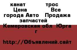 канат PYTHON  (трос) › Цена ­ 25 000 - Все города Авто » Продажа запчастей   . Кемеровская обл.,Юрга г.